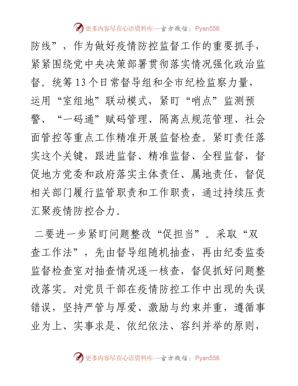 纪委书记疫情防控学习研讨发言提纲.docx_第2页