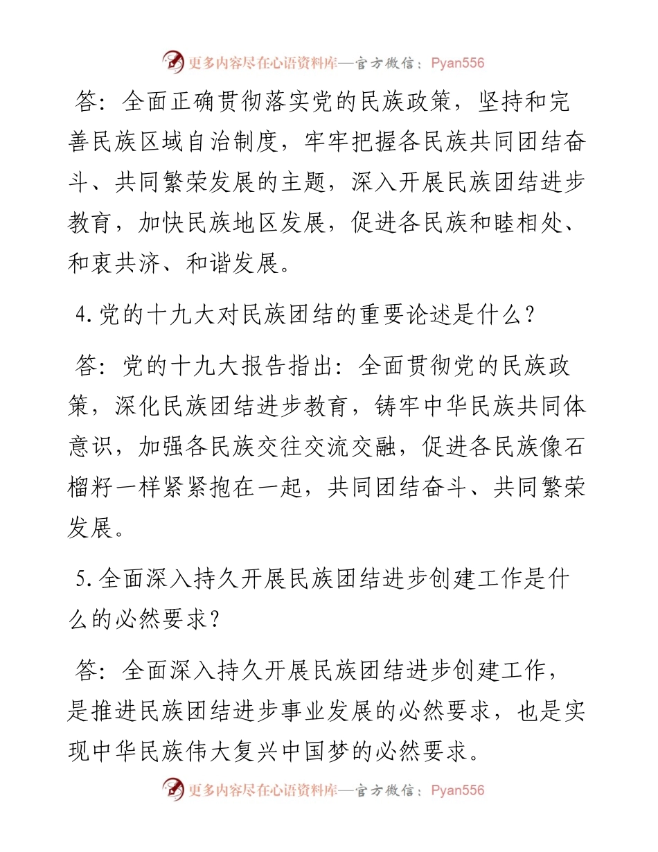 民族团结进步示范创建应知应会（80题）（含答案）.docx_第2页