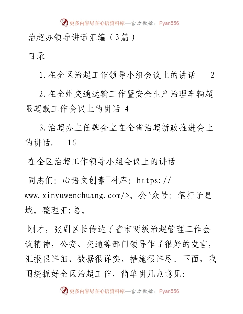 治超办领导讲话汇编（3篇）.docx_第1页
