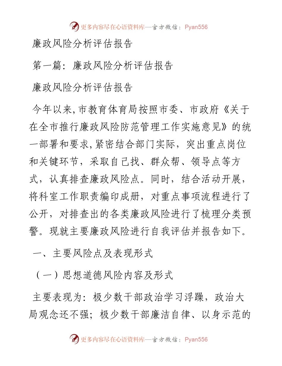 文汇系列3483--廉政风险分析评估报告汇编.docx_第1页