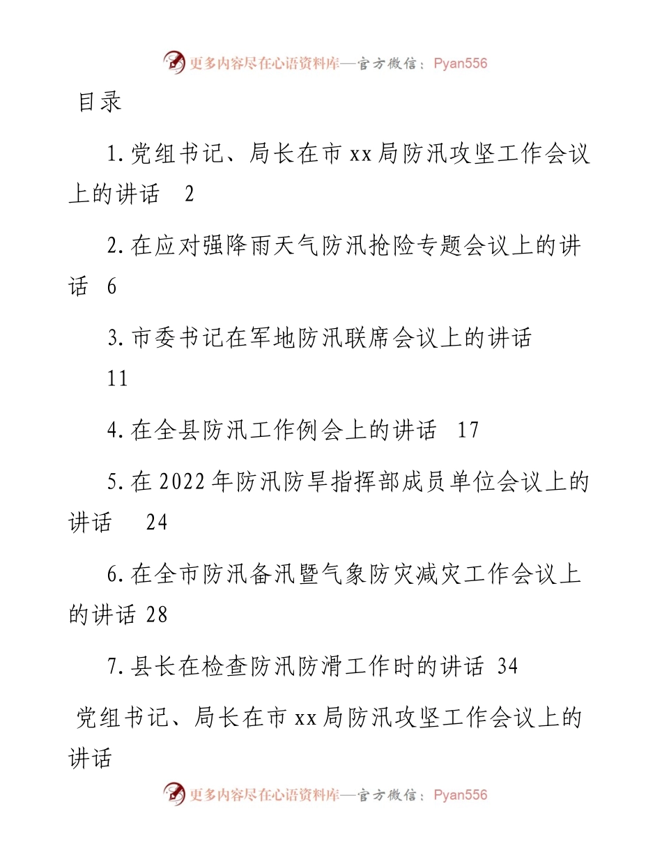 文汇系列4729--防汛备汛主题工作会议讲话汇编.docx_第1页