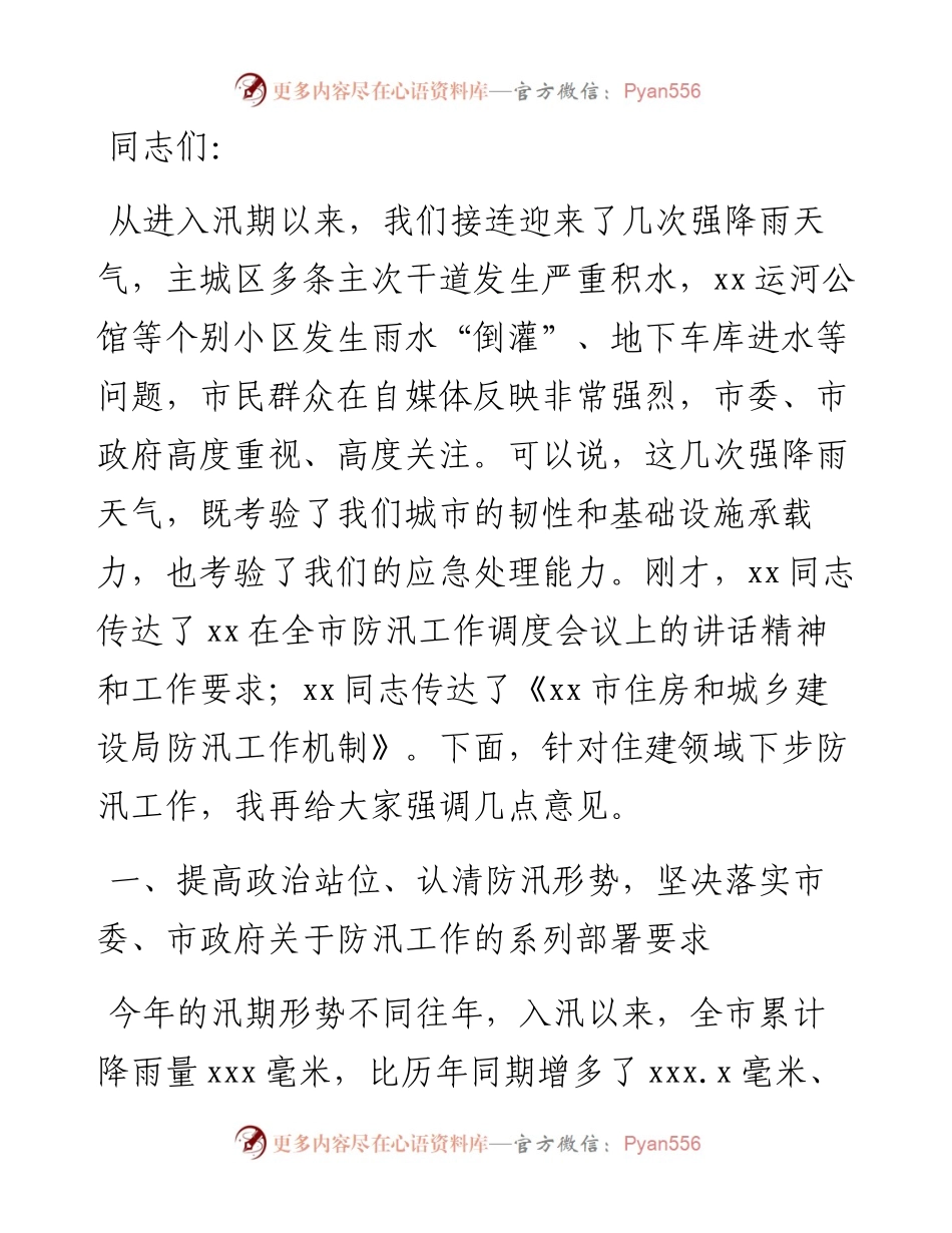 文汇系列4729--防汛备汛主题工作会议讲话汇编.docx_第2页