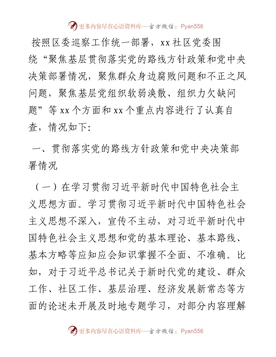 社区党组织“三个聚焦”巡察自查报告.docx_第1页