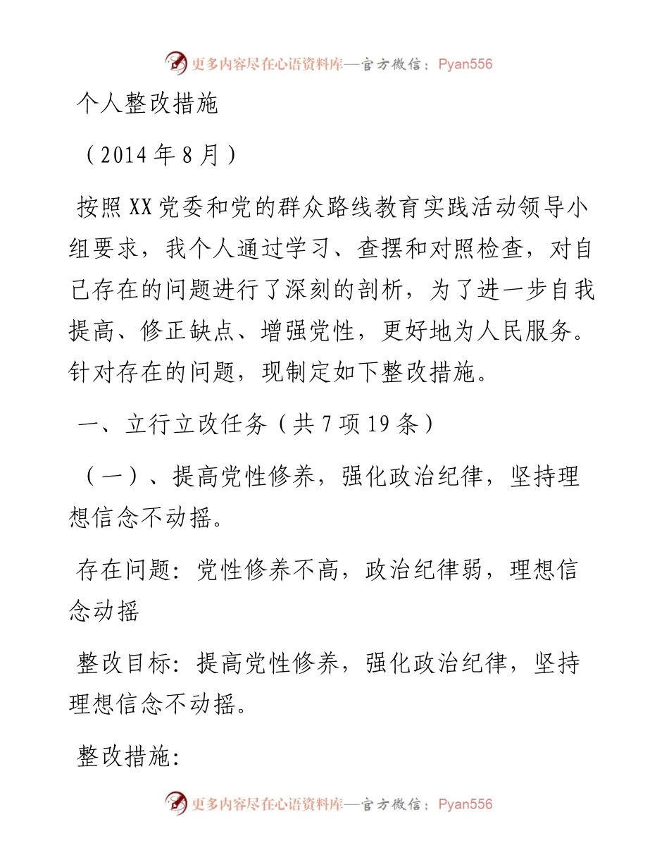 民主生活会个人整改措施2.docx_第1页