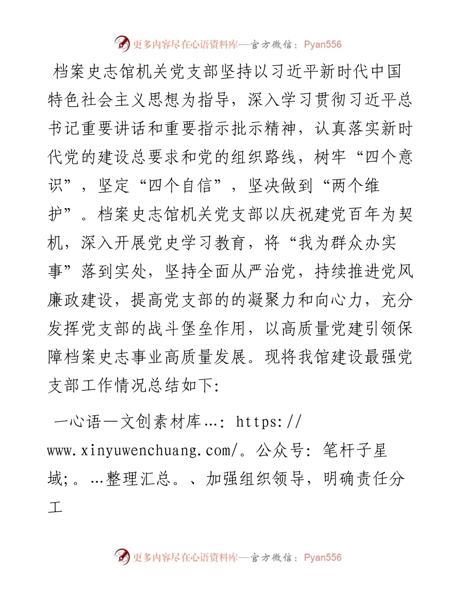 档案史志馆最佳党支部工作总结.docx_第1页