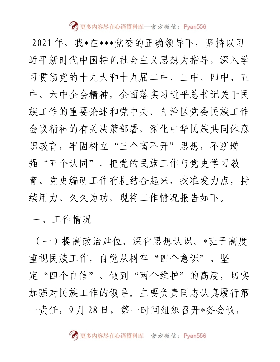 省党委党史研究室关于加强和改进民族工作情况的报告.docx_第1页