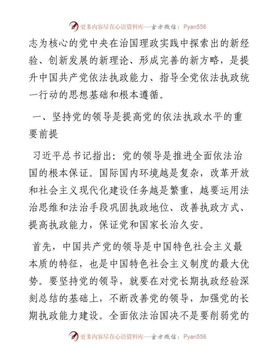 法治思想专题党课讲稿：以法治思想为指导不断提高党的依法执政水平.docx_第2页