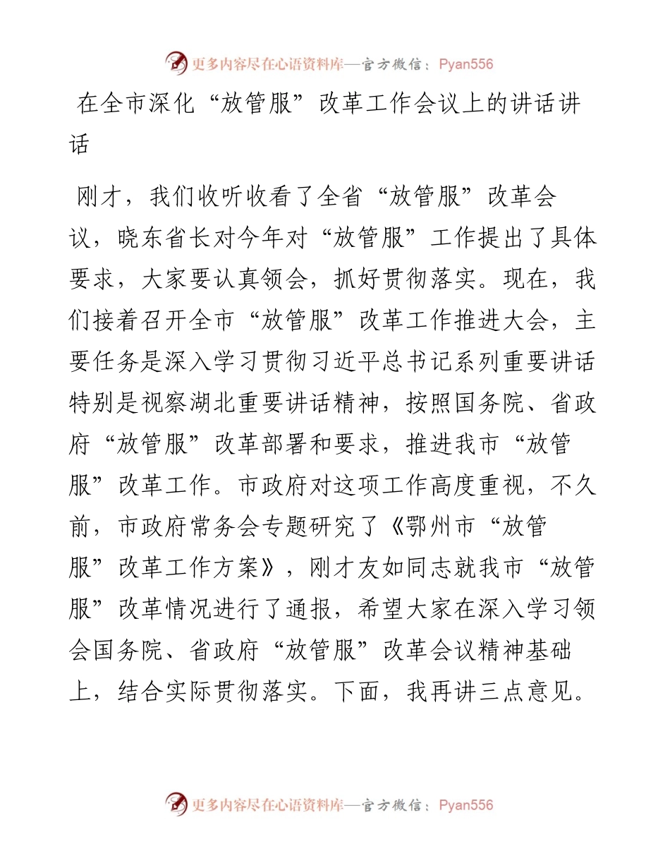 每日范文—在全市深化“放管服”改革工作会议上的讲话.docx_第1页