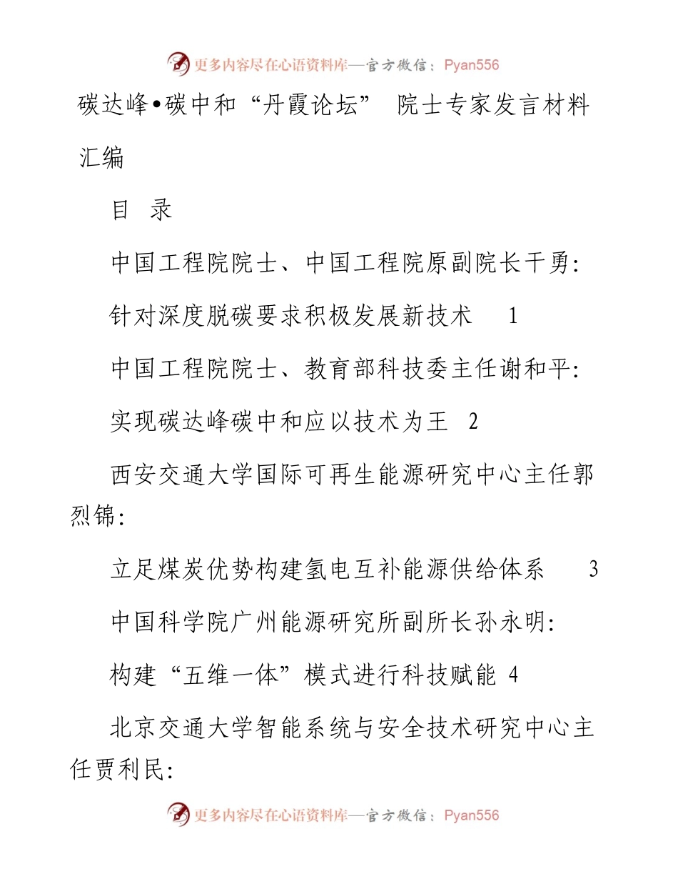 碳达峰•碳中和“丹霞论坛” 院士专家发言材料汇编8篇.docx_第1页