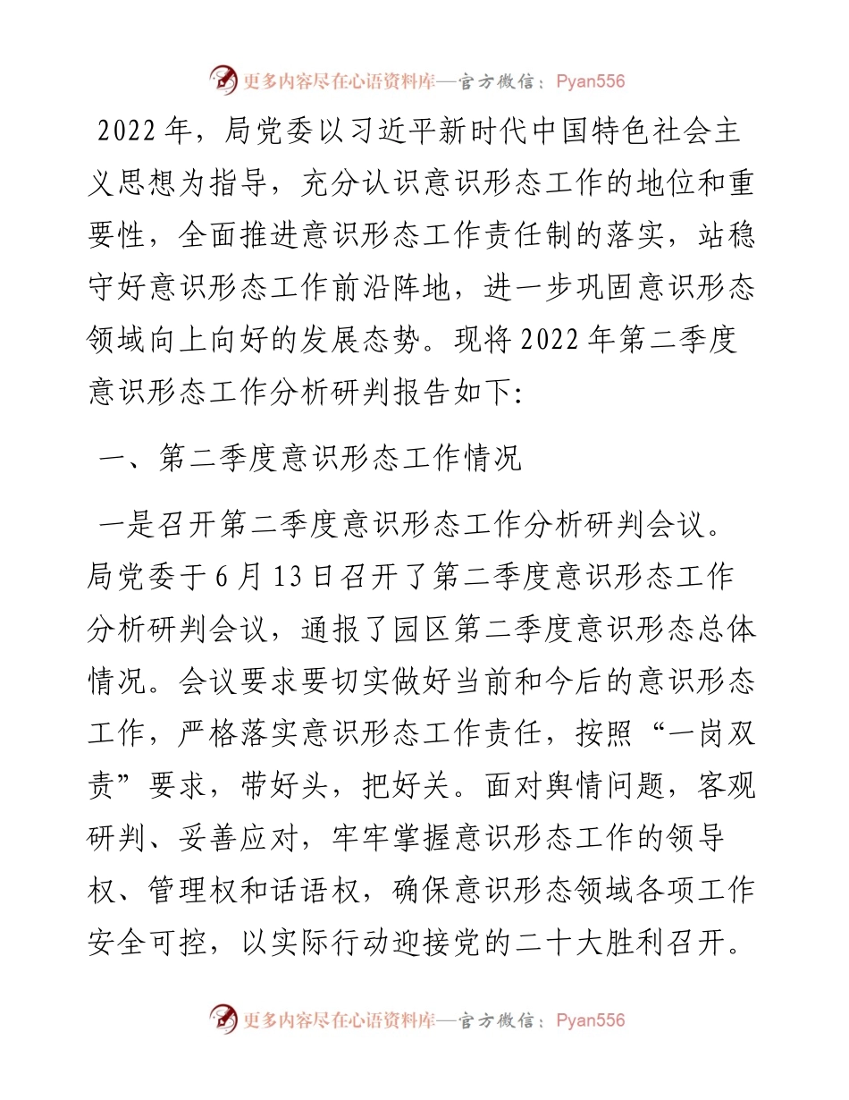 第二季度意识形态分析研判报告.docx_第1页