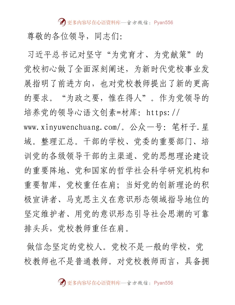 演讲稿：守初心 担使命 做新时代有作为的党校人.docx_第1页