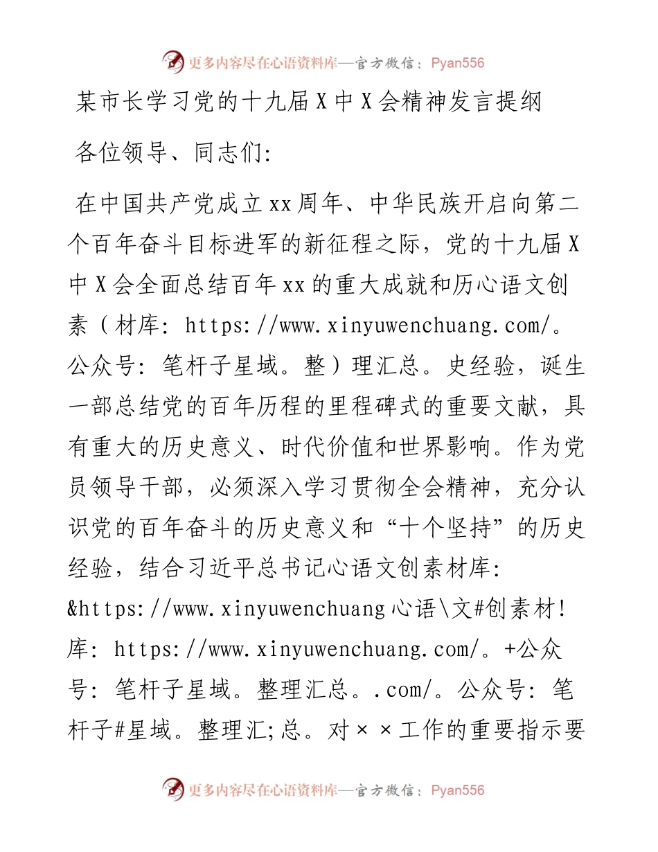 某市长学习党的十九届六中全会精神发言提纲.docx_第1页