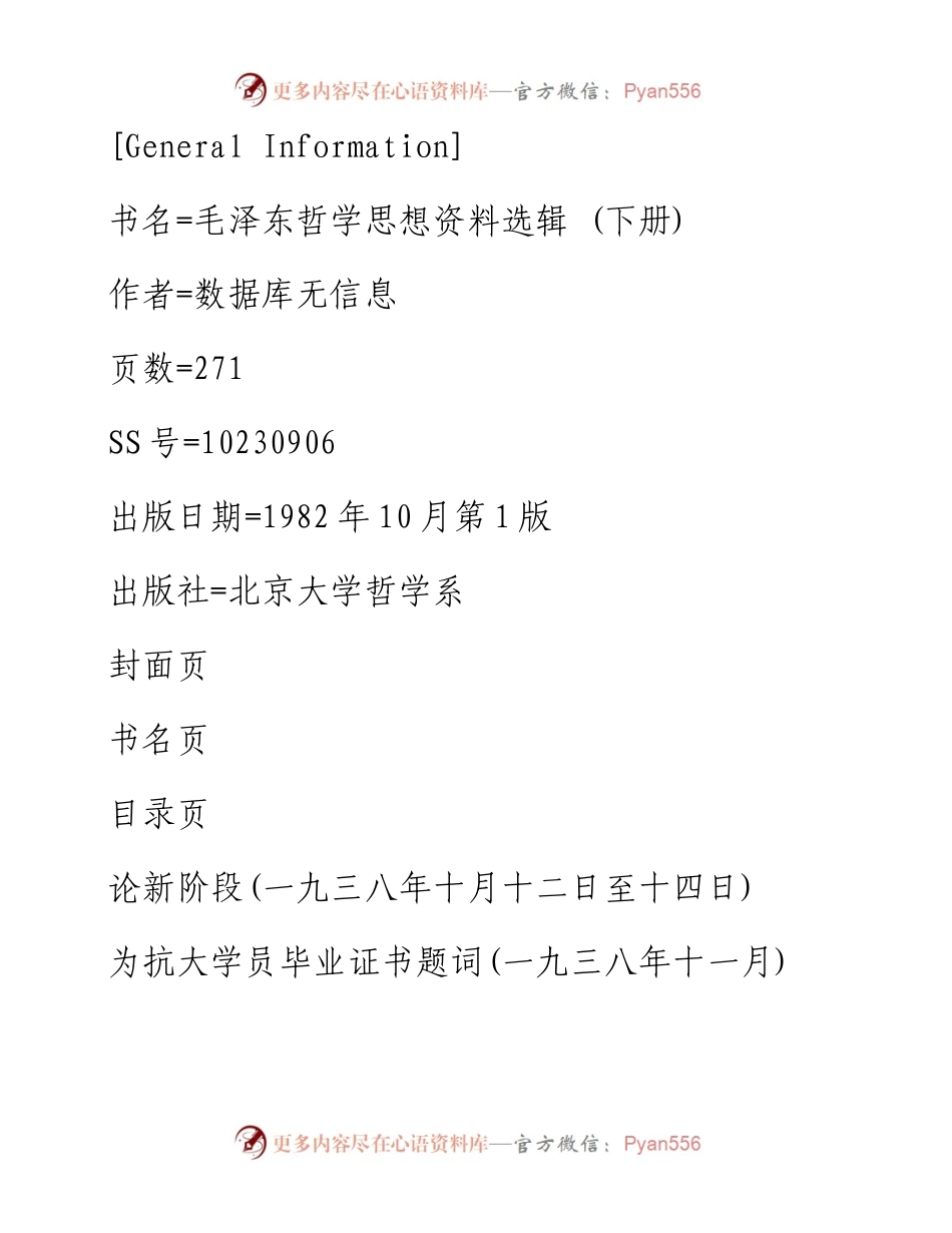 毛泽东哲学思想资料选辑（下册）_1.docx_第1页