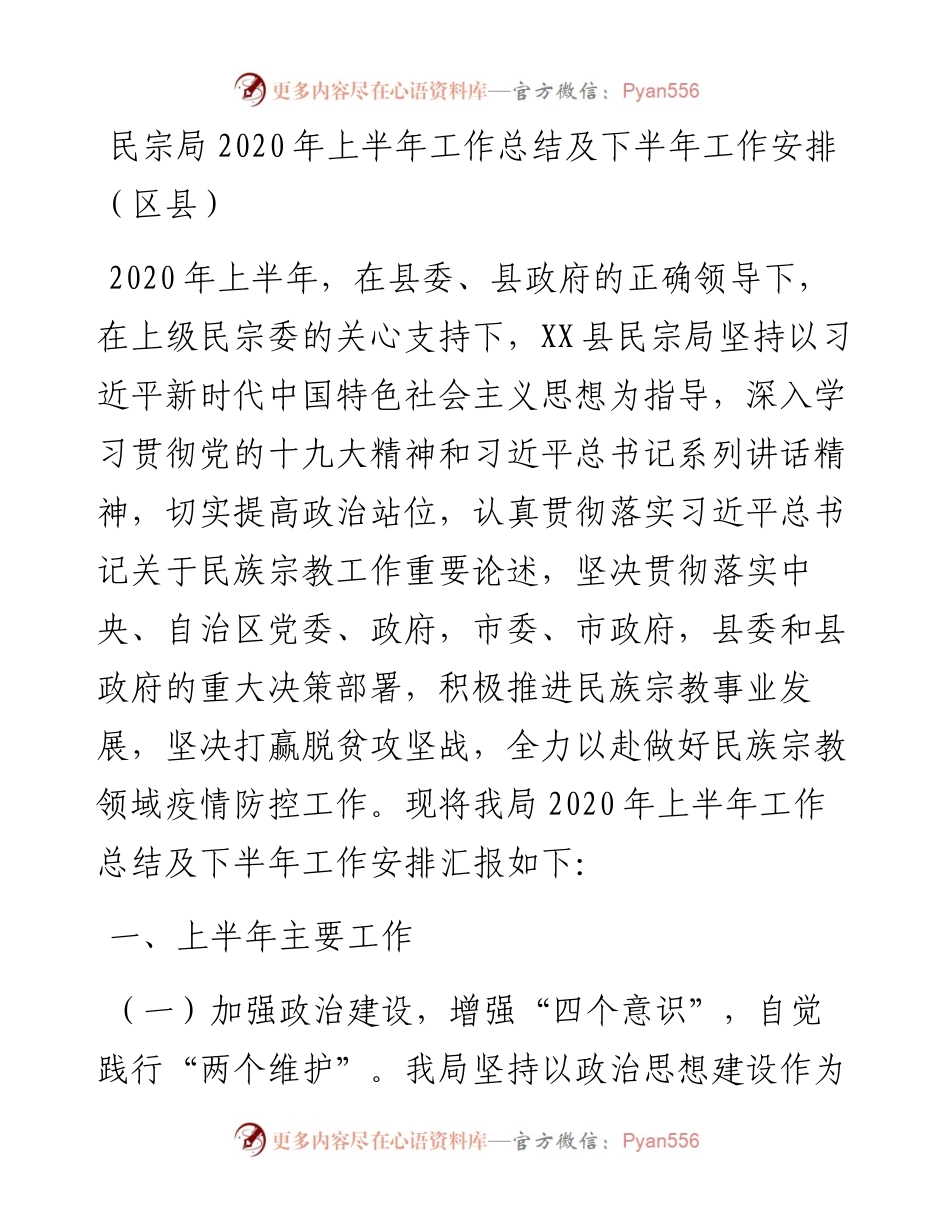 民宗局上半年工作总结及下半年工作安排 区县.docx_第1页