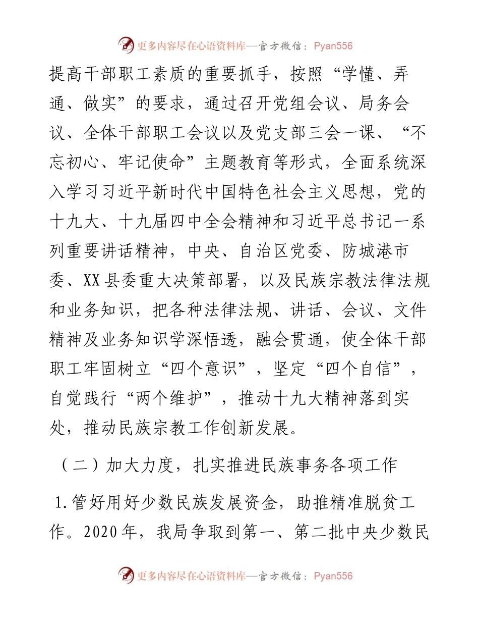 民宗局上半年工作总结及下半年工作安排 区县.docx_第2页