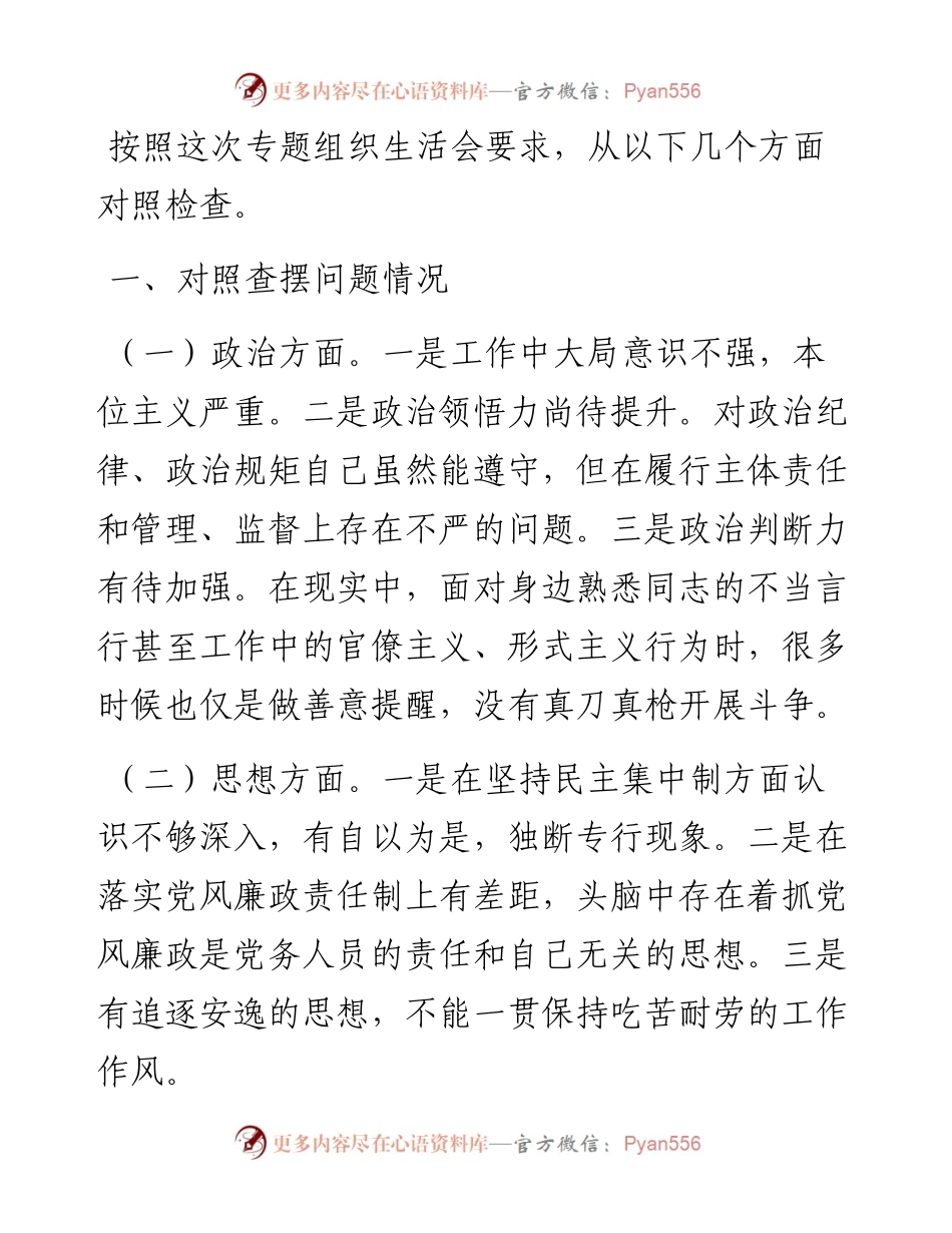 组织生活会普通党员干部对照检查材料.docx_第1页