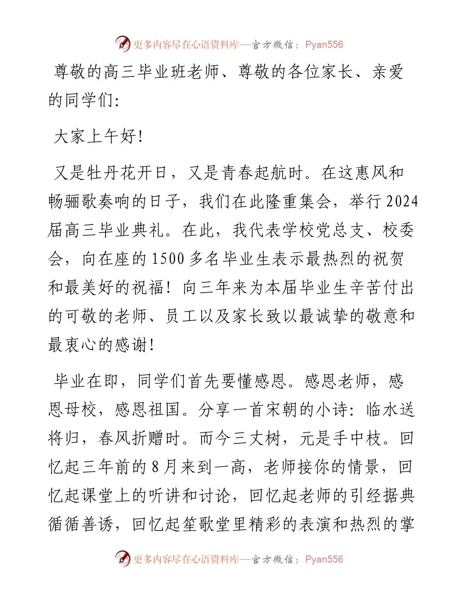 某高中校长在2024届毕业典礼上讲话.docx_第1页