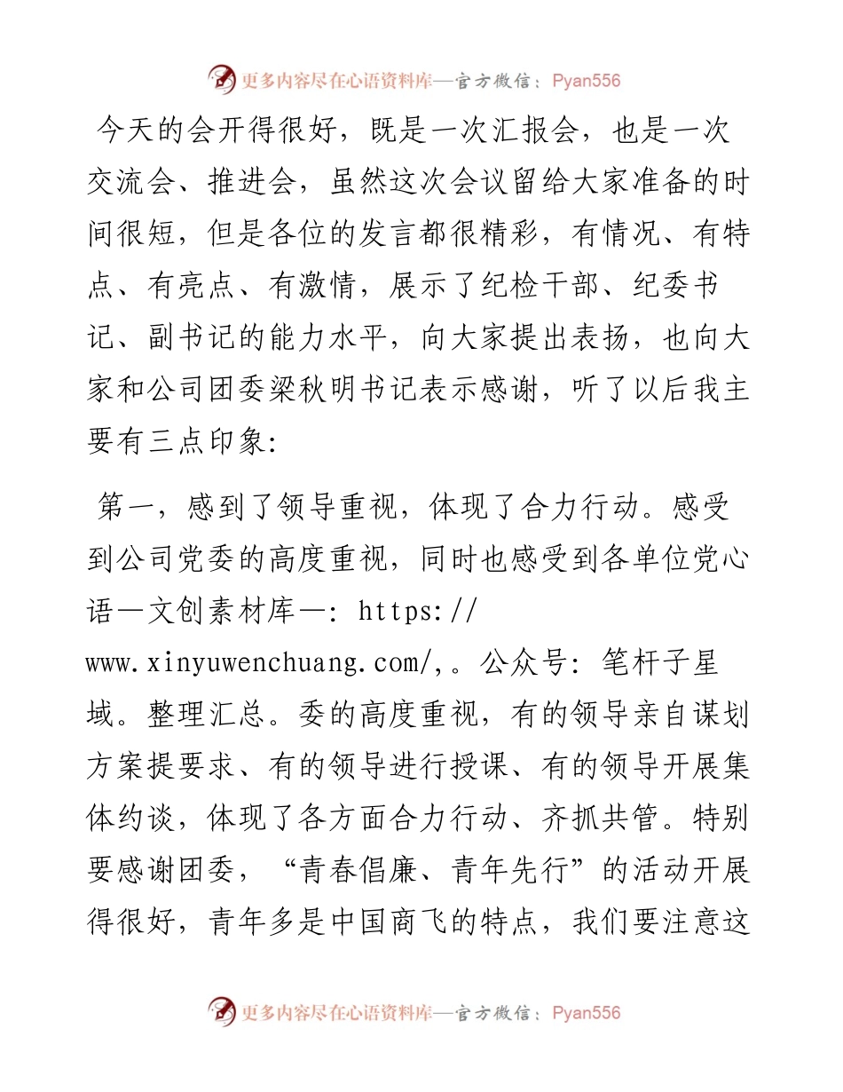 纪委书记在“党风廉政警示教育月”进展情况汇报会议上的讲话（集团公司）.docx_第1页