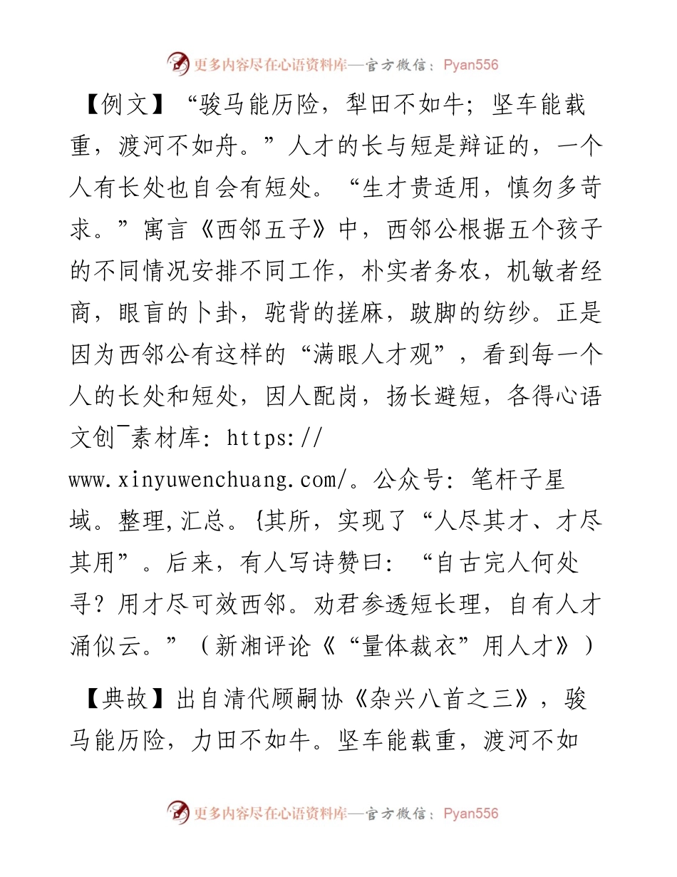 生才贵适用，慎勿多苛求.docx_第1页