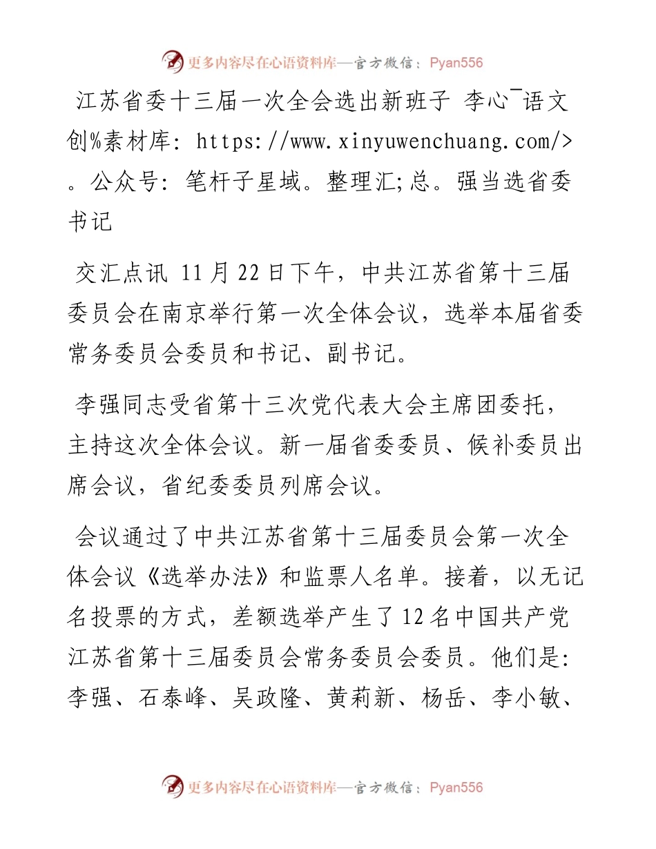 江苏省委十三届一次全会选出新班子 李强当选省委书记.docx_第1页
