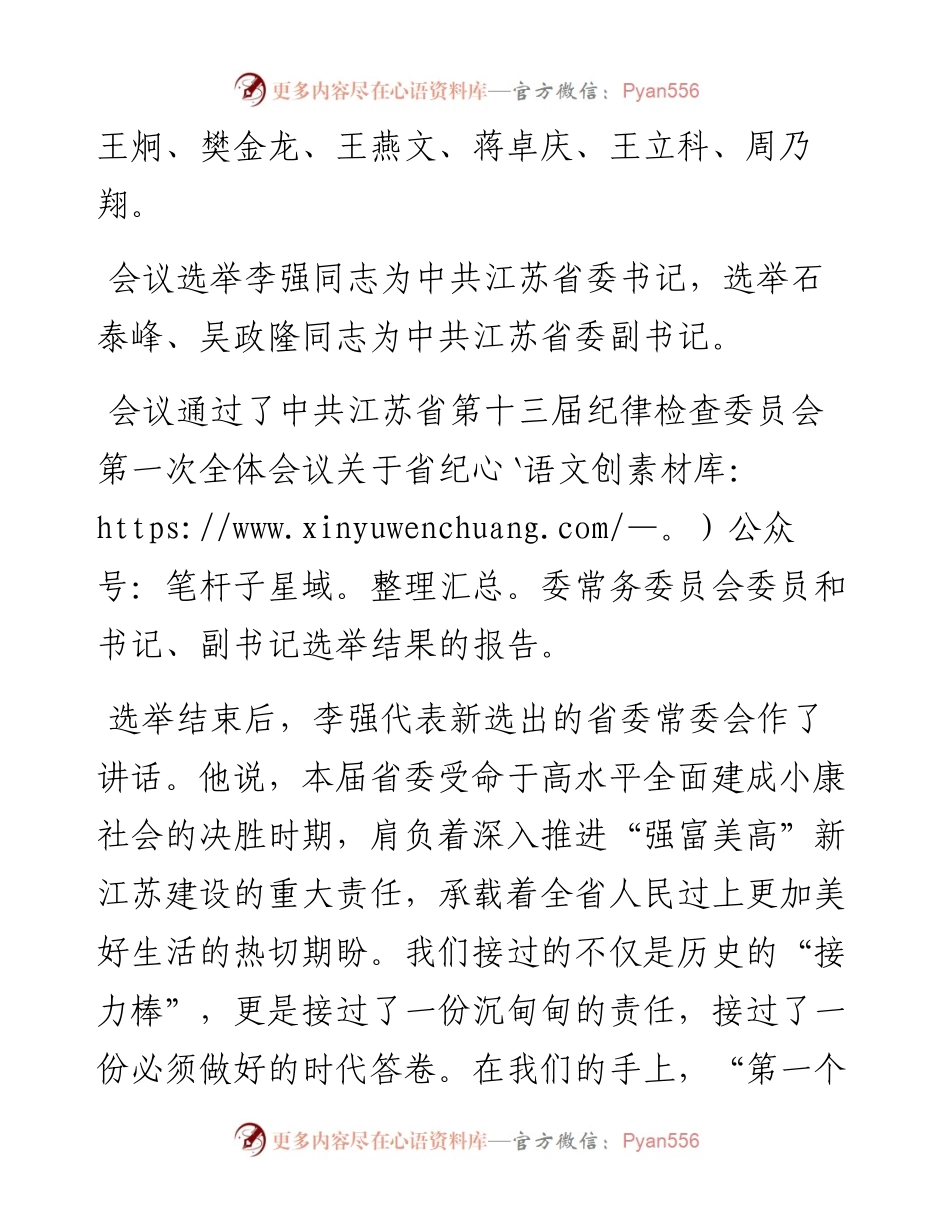 江苏省委十三届一次全会选出新班子 李强当选省委书记.docx_第2页