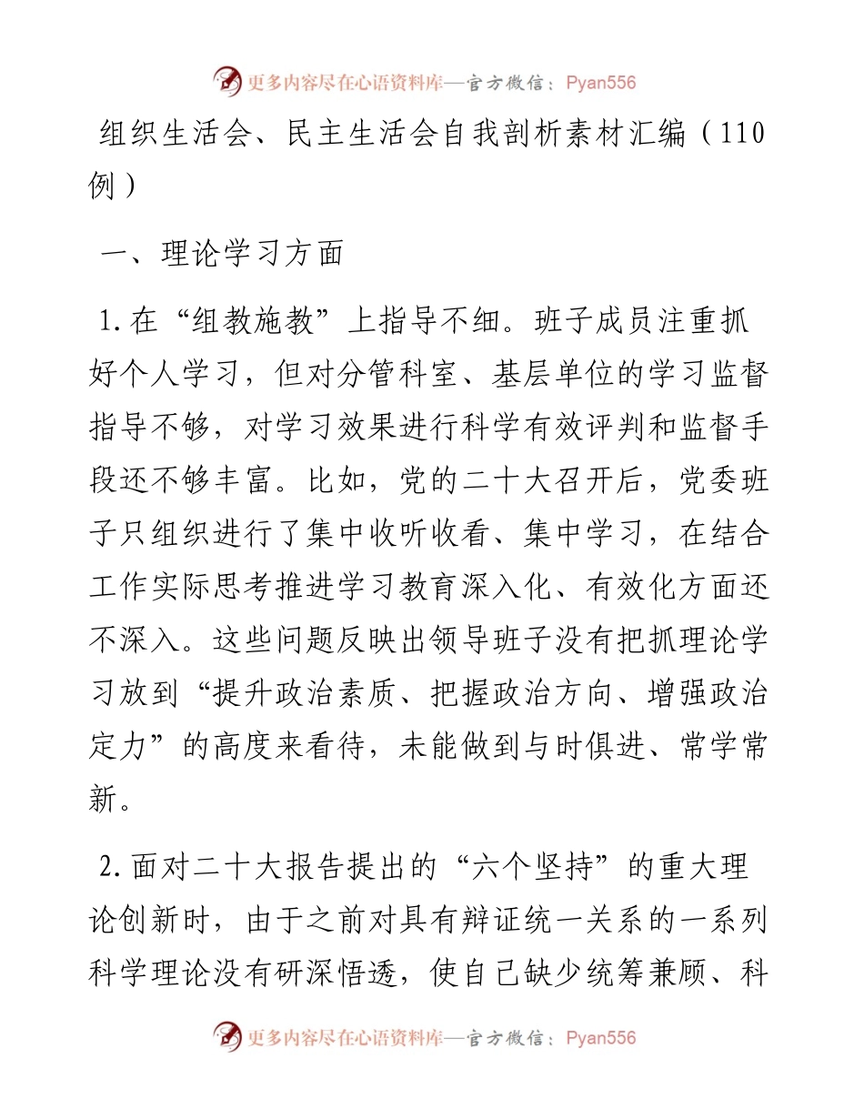 组织生活会、民主生活会自我剖析素材汇编（110例）.docx_第1页