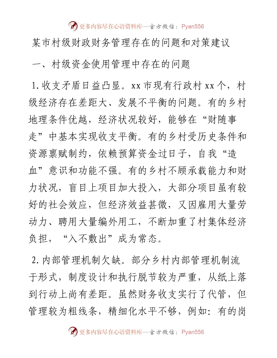 某市村级财政财务管理存在的问题和对策建议(1).docx_第1页