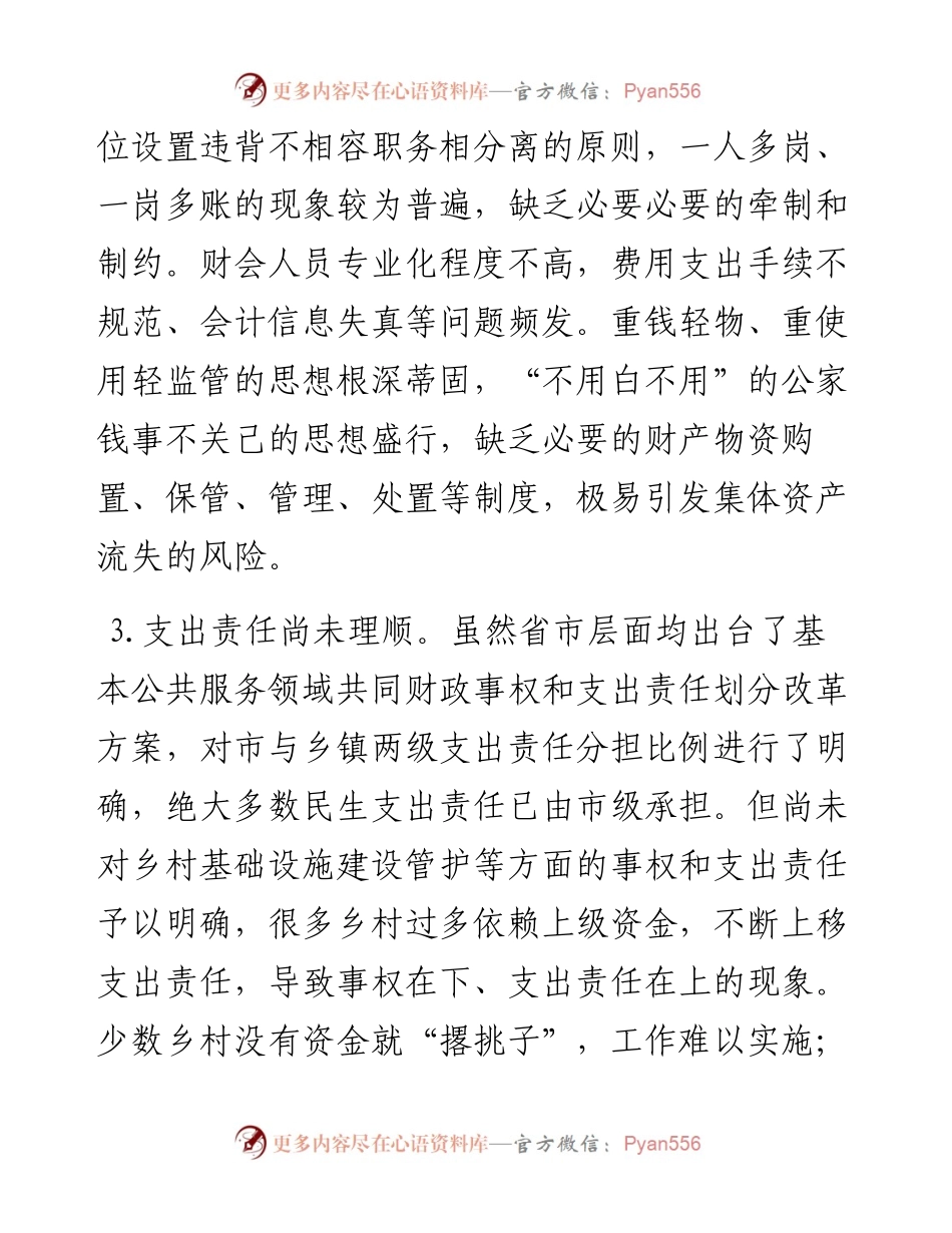 某市村级财政财务管理存在的问题和对策建议(1).docx_第2页