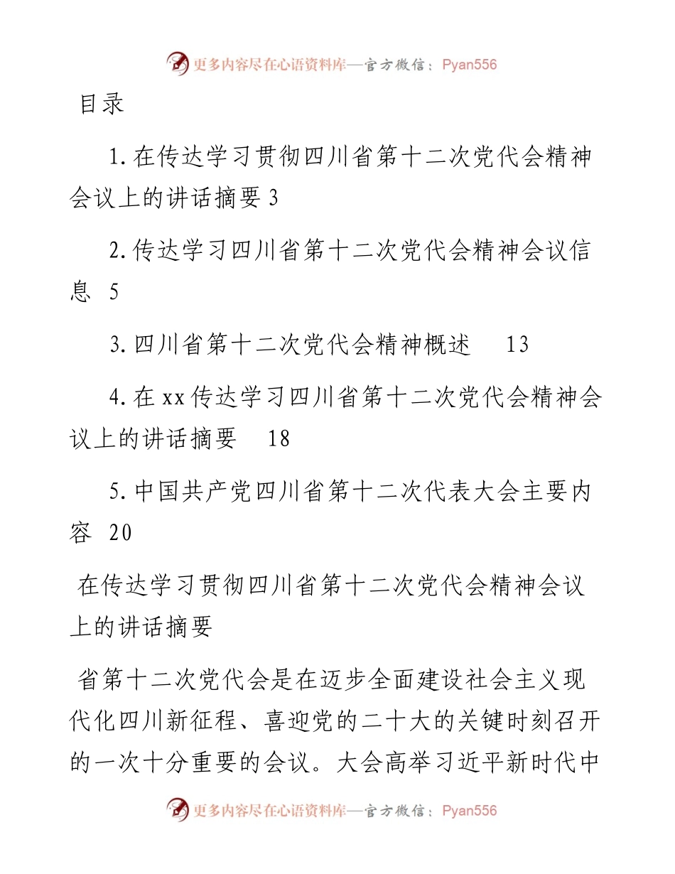 文汇系列4205--传达学习贯彻四川省第十二次党代会精神汇编.docx_第1页