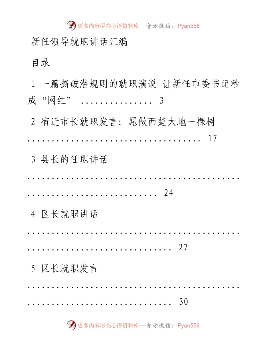 新任领导就职讲话汇编（35篇7万字）.docx_第1页