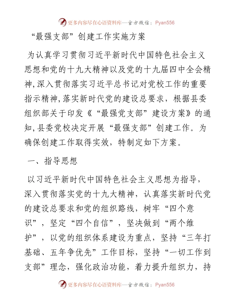 最强支部创建工作实施方案.docx_第1页