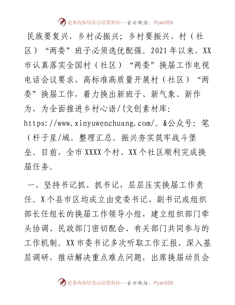 村社区“两委”换届工作典型经验材料.docx_第1页