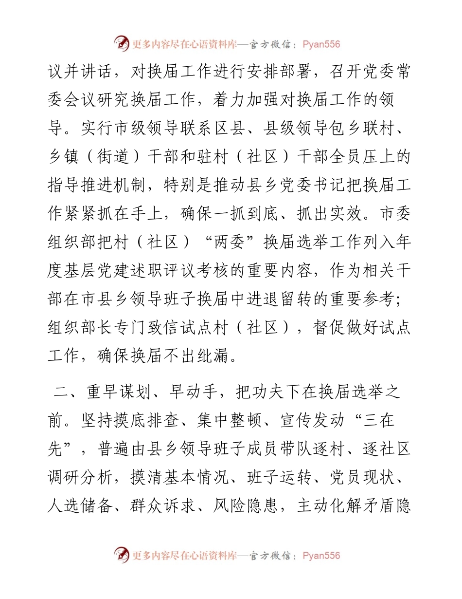 村社区“两委”换届工作典型经验材料.docx_第2页