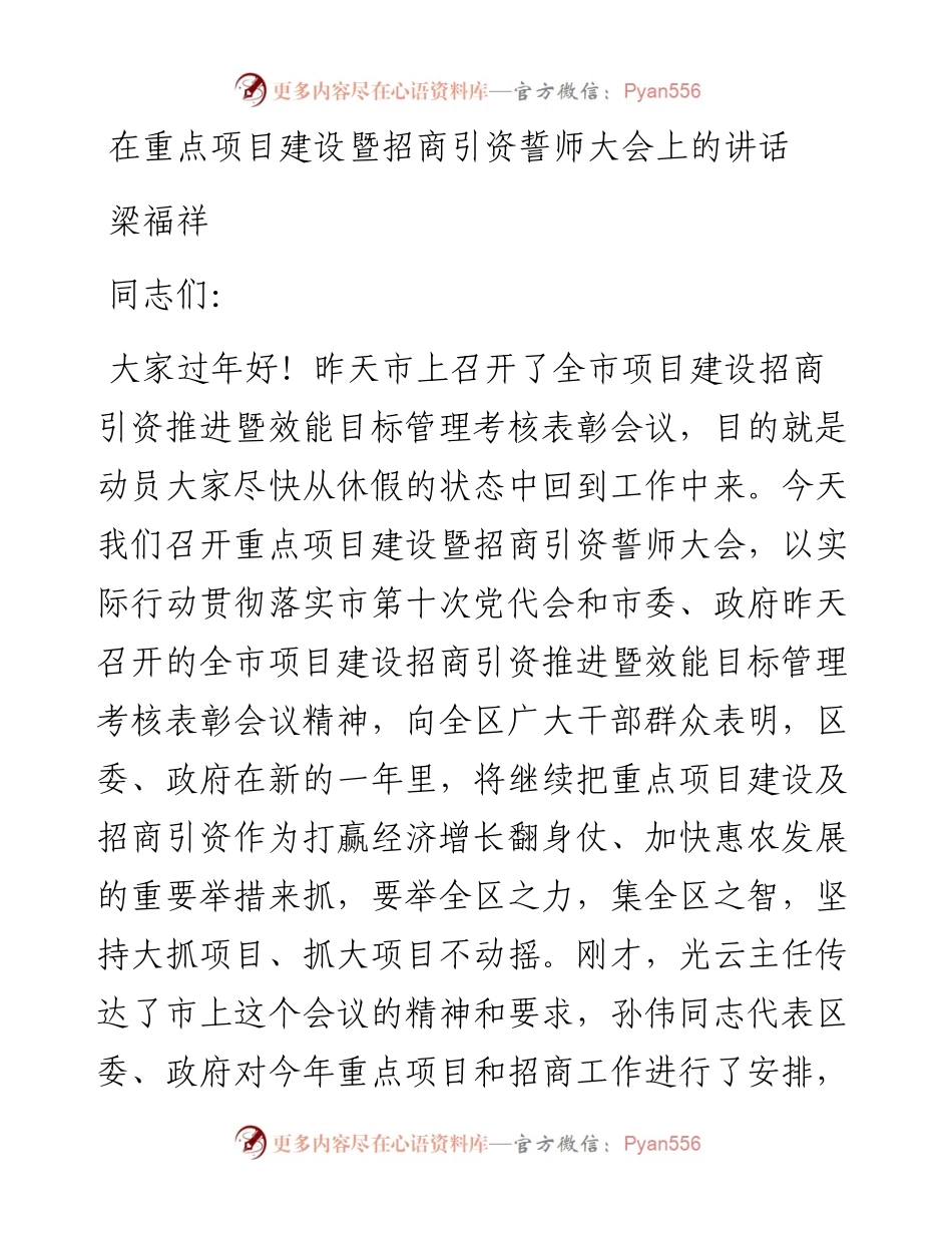 梁福祥：在重点项目建设暨招商引资誓师大会上的讲话.docx_第1页
