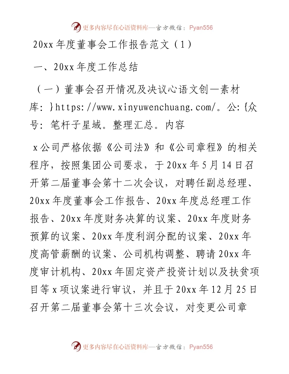 文汇系列5708--董事会工作报告汇编.docx_第1页