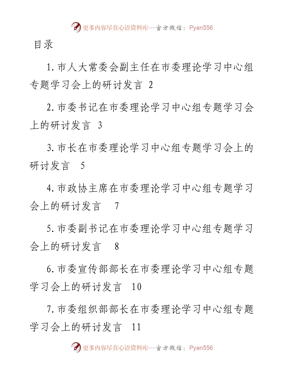 文汇系列5344--领导干部在理论学习中心组专题学习会上的研讨发言汇编（15篇）.docx_第1页