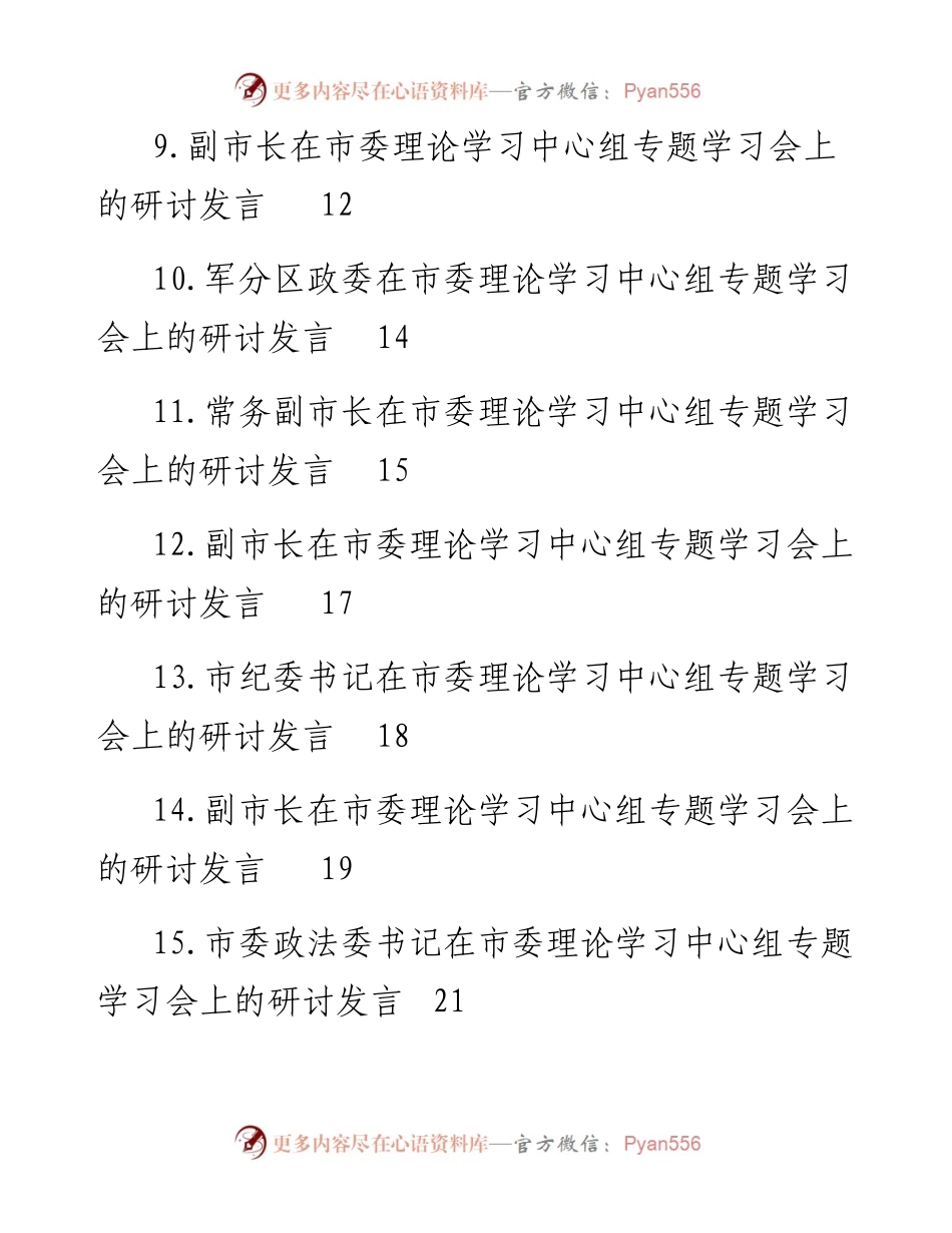文汇系列5344--领导干部在理论学习中心组专题学习会上的研讨发言汇编（15篇）.docx_第2页
