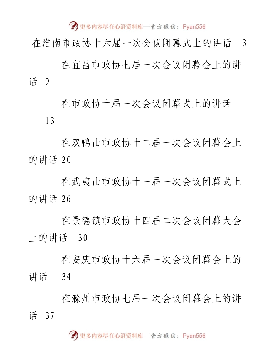 文汇系列3528--在市政协闭幕会上的讲话汇编（25篇）.docx_第1页