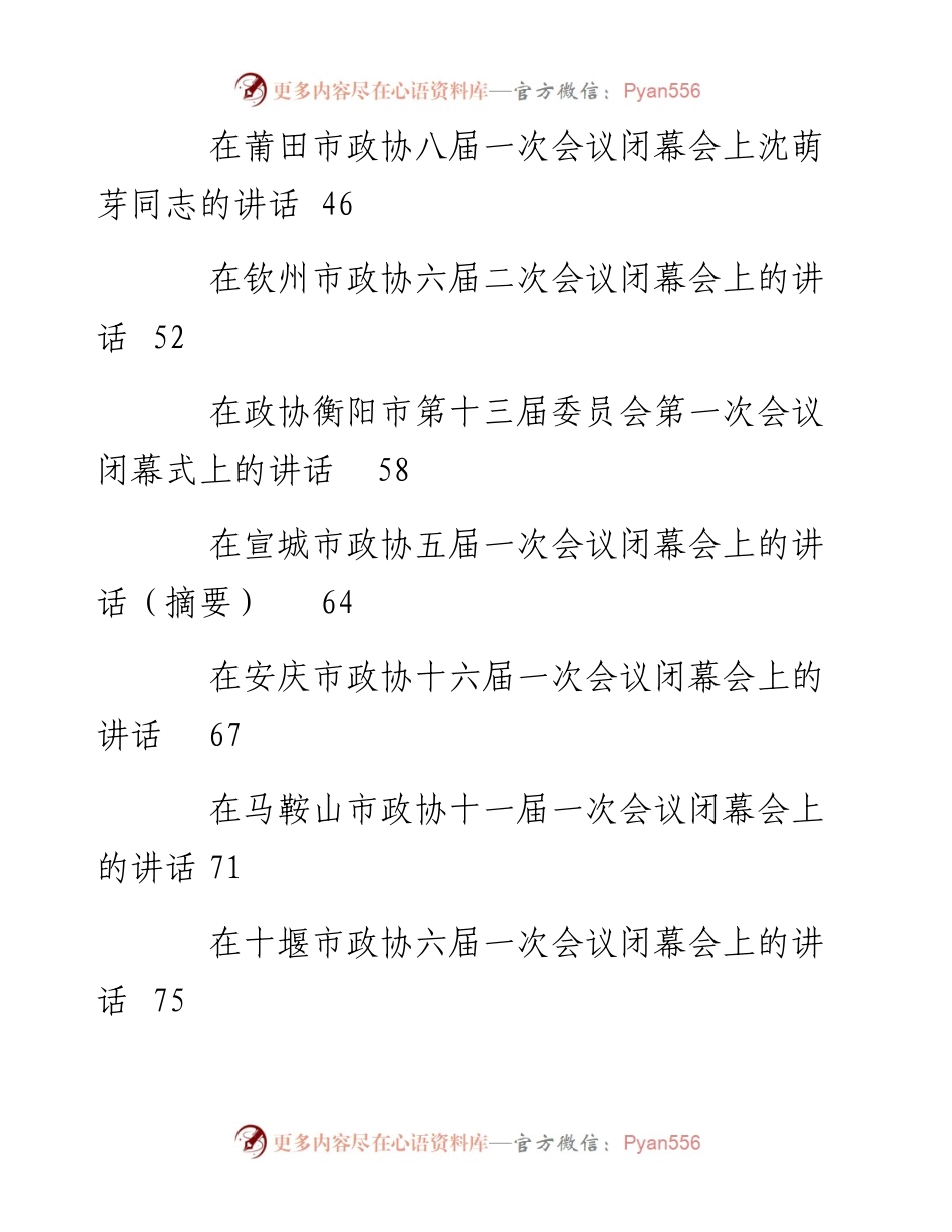 文汇系列3528--在市政协闭幕会上的讲话汇编（25篇）.docx_第2页