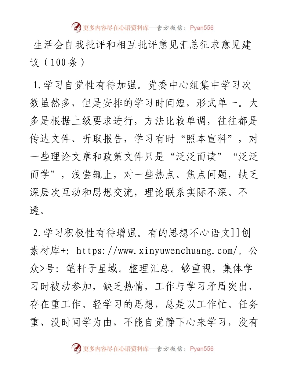 生活会自我批评和相互批评意见汇总征求意见建议（100条）.docx_第1页
