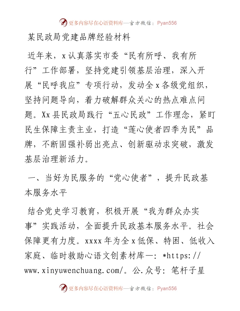 某民政局党建品牌经验材料.docx_第1页