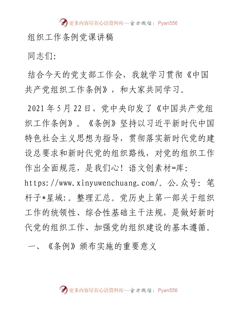 组织工作条例党课讲稿.docx_第1页