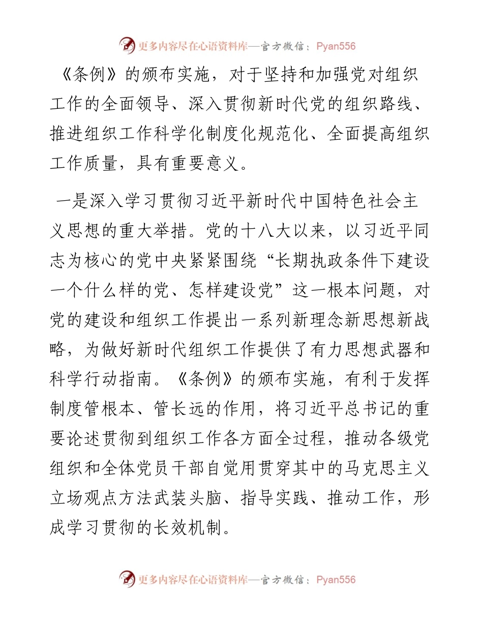 组织工作条例党课讲稿.docx_第2页