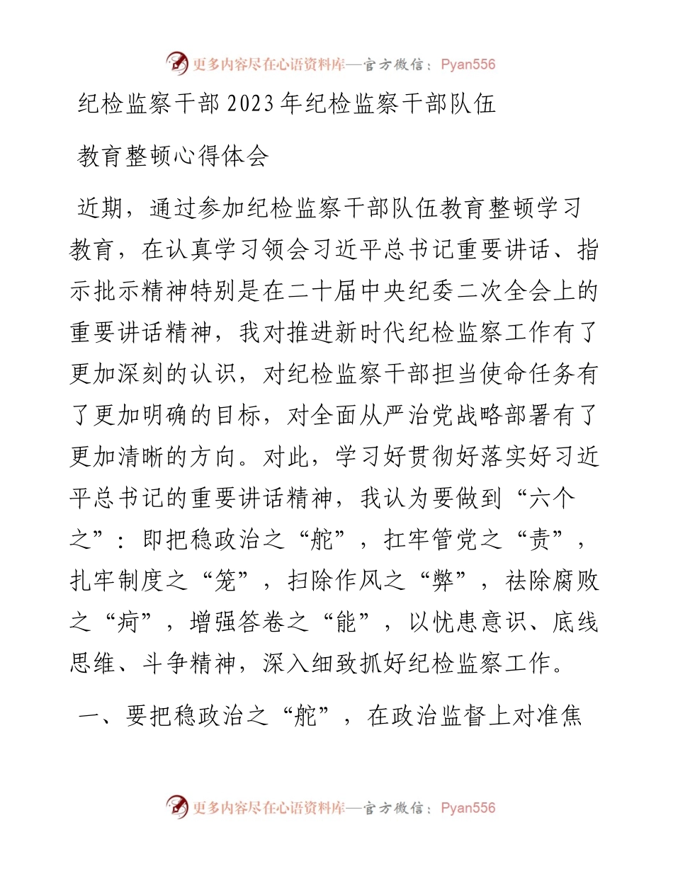 纪检监察干部2023年纪检监察干部队伍教育整顿心得体会.docx_第1页