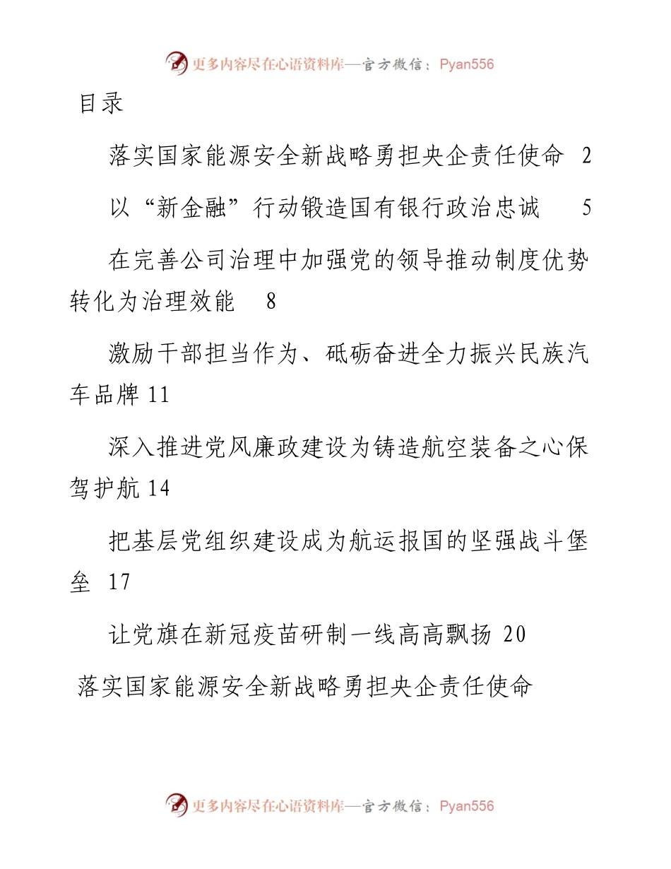 文汇系列4739--企业党的建设工作座谈会交流发言材料汇编.docx_第1页
