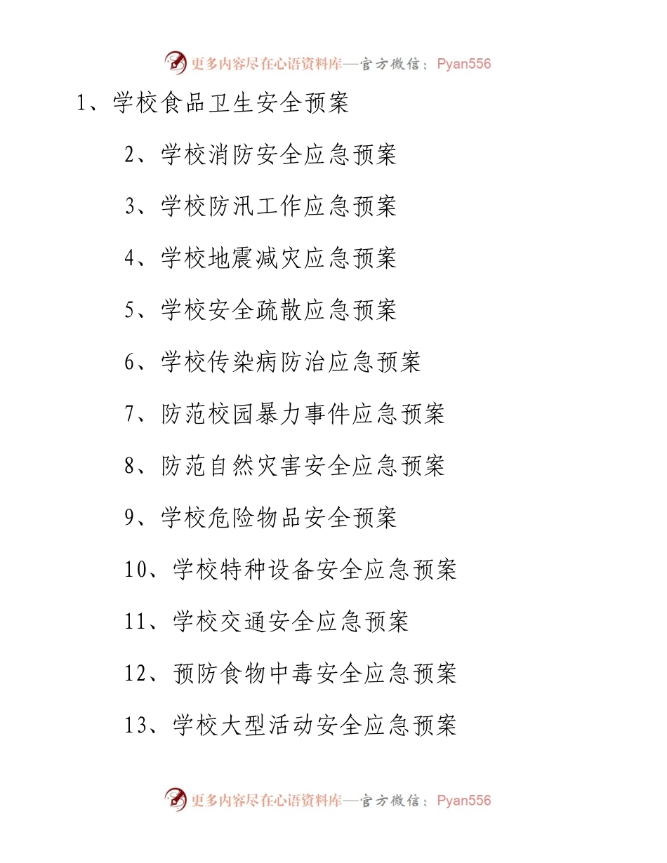 校园各类安全应急预案汇编.docx_第1页