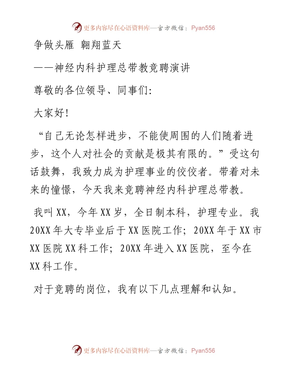 神经内科护理总带教竞聘演讲：争做头雁 翱翔蓝天.docx_第1页