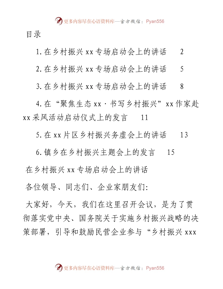文汇系列4823--乡村振兴主题讲话汇编.docx_第1页
