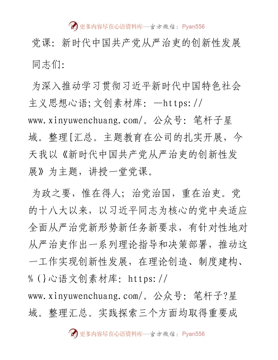 新时代中国共产党从严治吏的创新性发展.docx_第1页