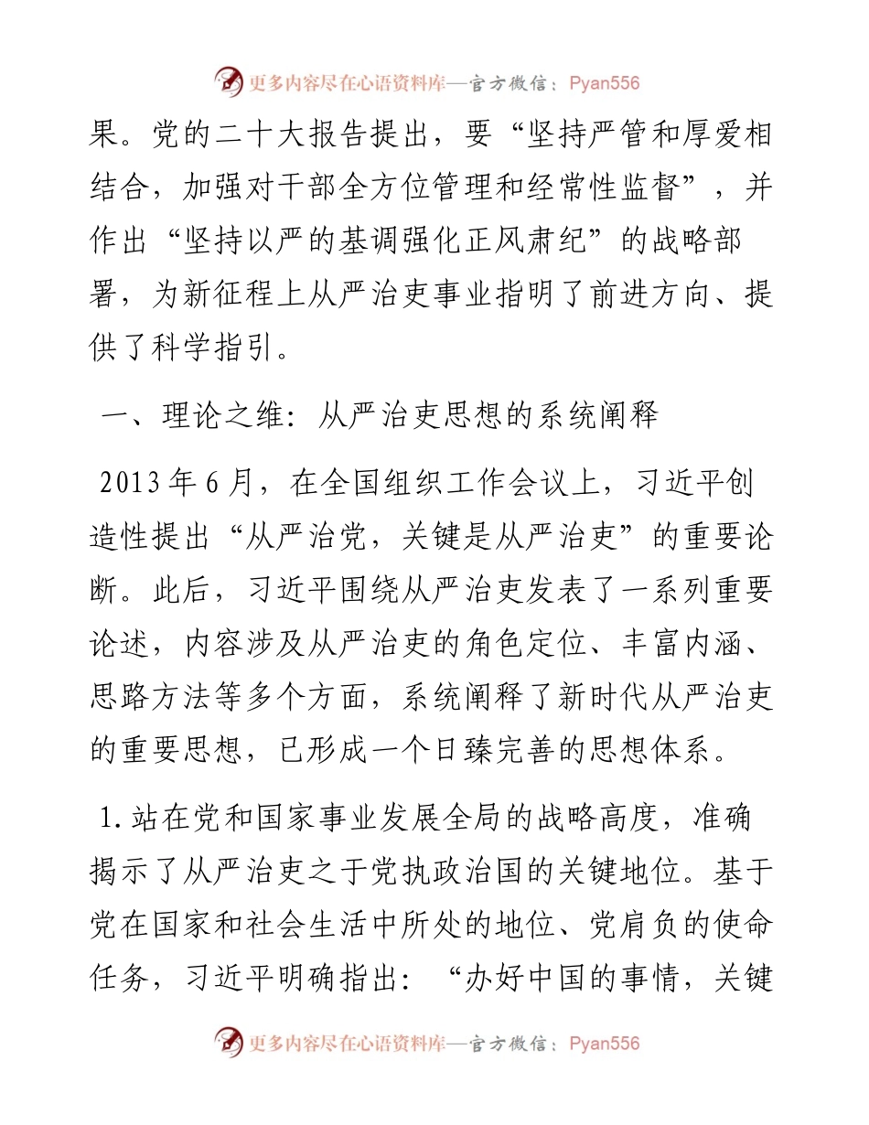 新时代中国共产党从严治吏的创新性发展.docx_第2页